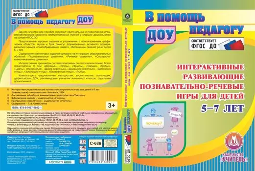 Интерактивные развивающие познавательно-речевые игры для детей 5-7 лет. Компакт-диск для компьютера