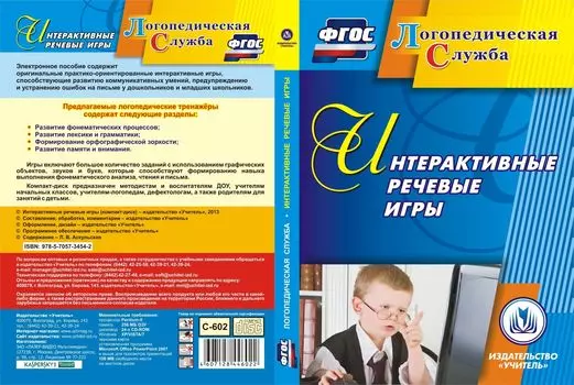 Интерактивные речевые игры. Компакт-диск для компьютера