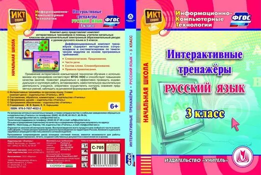 Интерактивные тренажеры по русскому языку. 3 класс. Компакт-диск для компьютера