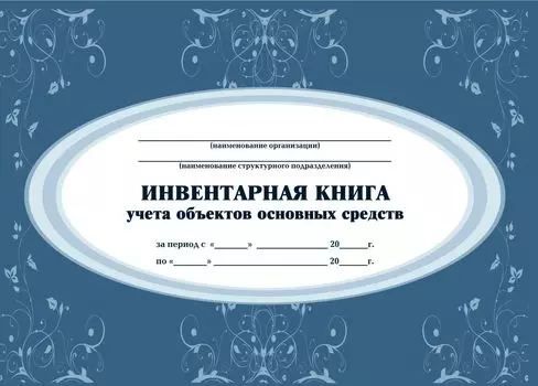 Инвентарная книга учёта объектов основных средств