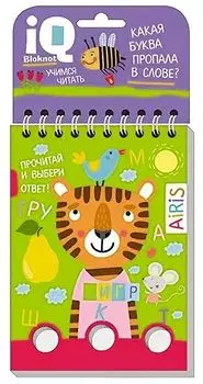 IQ блокнот. Задачки для пальчиков. Какая буква пропала в слове?