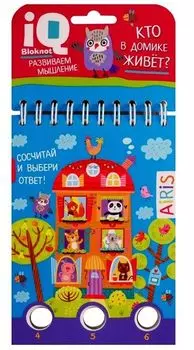 IQ блокнот. Задачки для пальчиков. Кто в домике живет?