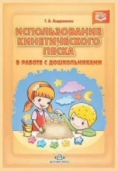 Использование кинетического песка в работе с дошкольниками