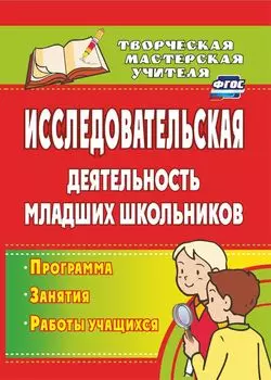 Исследовательская деятельность младших школьников: программа, занятия, работы учащихся