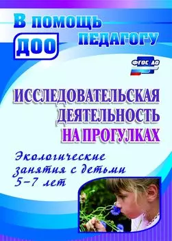 Исследовательская деятельность на прогулках: экологические занятия с детьми 5-7 лет