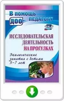 Исследовательская деятельность на прогулках. Экологические занятия с детьми 5-7 лет. Программа для установки через Интернет