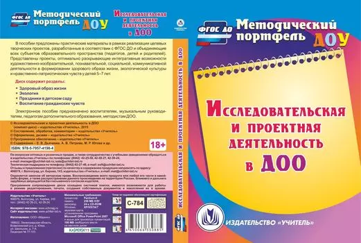 Исследовательская и проектная деятельность в ДОО. Компакт-диск для компьютера