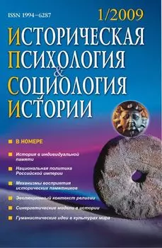 Историческая психология и социология истории. № 1, 2009 г. Научно-теоретический журнал.