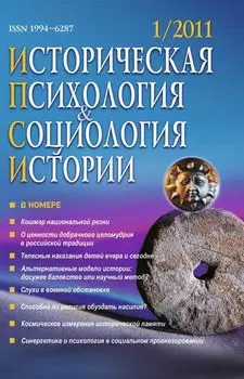Историческая психология и социология истории. № 1, 2011 г. Научно-теоретический журнал.