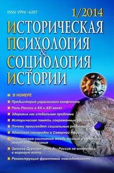 Историческая психология и социология истории. № 1, 2014 г. Научно-теоретический журнал