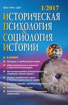 Историческая психология и социология истории. №1, 2017 г. Научно-теоретический журнал