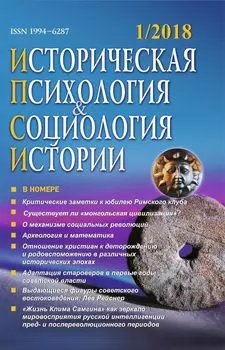 Историческая психология и социология истории. №1, 2018 г. Научно-теоретический журнал
