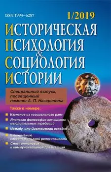Историческая психология и социология истории. №1, 2019 г. Научно-теоретический журнал