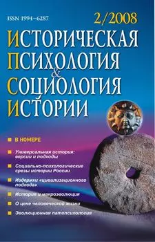 Историческая психология и социология истории. № 2, 2008 г. Научно-теоретический журнал.