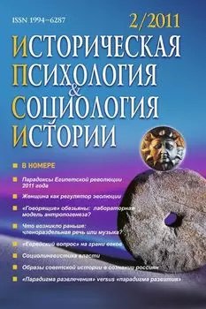 Историческая психология и социология истории. № 2, 2011 г. Научно-теоретический журнал.