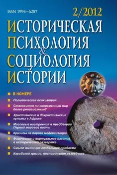 Историческая психология и социология истории. № 2, 2012 г. Научно-теоретический журнал