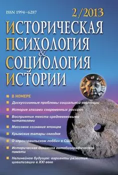Историческая психология и социология истории. № 2, 2013 г. Научно-теоретический журнал