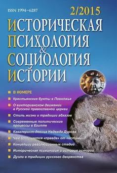 Историческая психология и социология истории. № 2, 2015 г. Научно-теоретический журнал