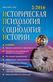 Историческая психология и социология истории. № 2, 2016 г. Научно-теоретический журнал