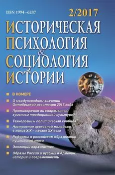 Историческая психология и социология истории. №2, 2017 г. Научно-теоретический журнал