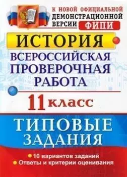 История. 11 класс. Всероссийская проверочная работа. Типовые задания