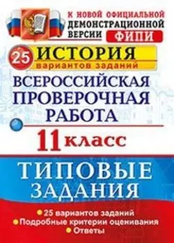 История. 11 класс. Всероссийская проверочная работа. Типовые задания. 25 вариантов заданий