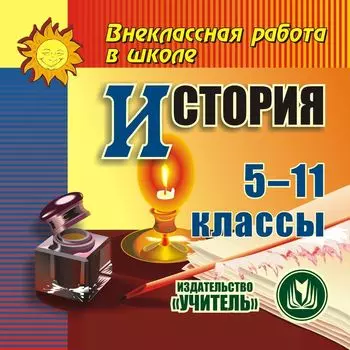 История 5-11 классы. Компакт-диск для компьютера