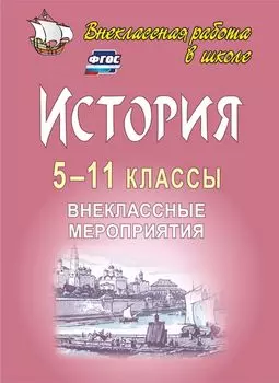 История. 5-11 классы. Внеклассные мероприятия