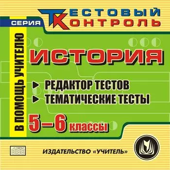 История. 5-6 кл. Редактор тестов. Компакт-диск для компьютера: Тематические тесты.