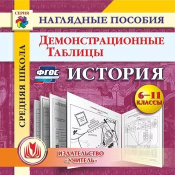 История. 6-11 классы. Демонстрационные таблицы. Программа для установки через Интернет