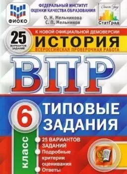 История. 6 класс. Всероссийская проверочная работа. Типовые задания. 25 вариантов заданий. Подробные критерии оценивания