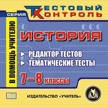История. 7-8 кл. Редактор тестов. Компакт-диск для компьютера: Тематические тесты.