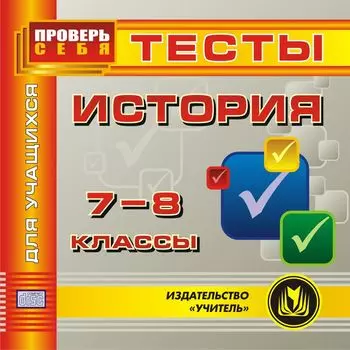 История. 7-8 кл. Тесты для учащихся. Компакт-диск для компьютера