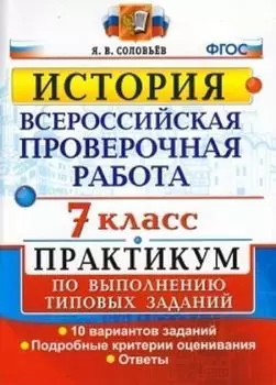 История. 7 класс. Всероссийская проверочная работа. Практикум по выполнению типовых заданий. 10 вариантов заданий. Подробные критерии оценивания