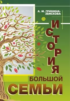 История большой семьи