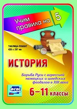 История. Борьба Руси с агрессией немецких и шведских феодалов в XIII веке. 6-11 классы: Таблица-плакат 420х297