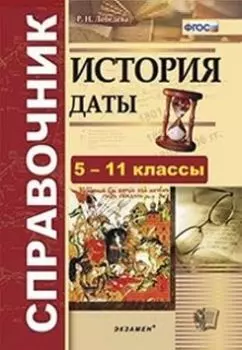 История. Даты. Справочник. 5-11 классы