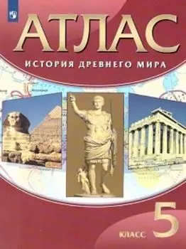 История Древнего мира. 5 класс. Атлас