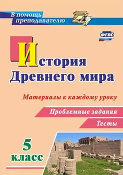 История Древнего мира. 5 класс. Материалы к каждому уроку. Проблемные задания. Тесты
