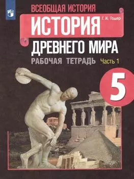 История Древнего мира. 5 класс. Рабочая тетрадь в 2-х частях