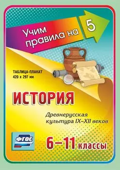 История. Древнерусская культура IX-XII веков. 6-11 классы