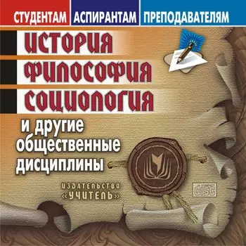 История, философия, социология. Компакт-диск для компьютера: И другие общественные дисциплины