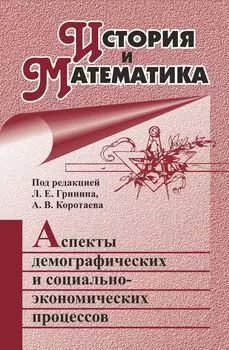 История и Математика: аспекты демографических и социально-экономических процессов: ежегодник