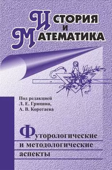 История и Математика: футурологические и методологические аспекты: ежегодник