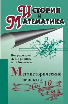 История и математика: мегаисторические аспекты: ежегодник