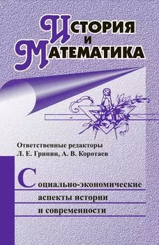 История и математика: социально - экономические аспекты истории и современности: ежегодник