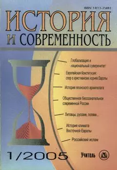 История и Современность. № 1, 2005 г. Научно-теоретический журнал.