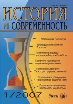 История и современность. № 1, 2007 г. Научно-теоретический журнал.