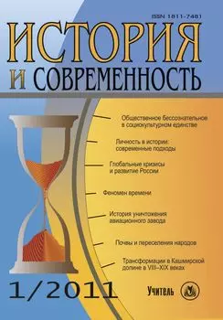 История и современность. № 1, 2011 г. Научно-теоретический журнал