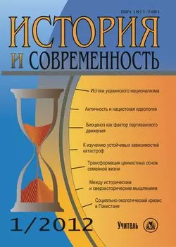 История и современность. № 1, 2012 г. Научно-теоретический журнал